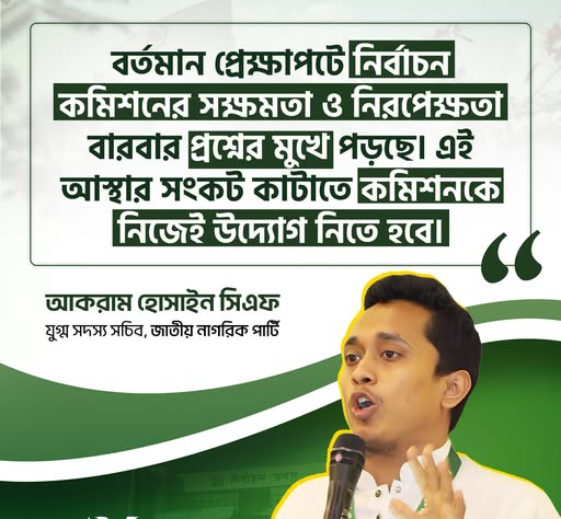 নির্বাচন কমিশনের সক্ষমতা ও নিরপেক্ষতা যদি প্রশ্নবিদ্ধ হয়
