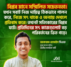 বিকল্পের বিপ্লব শুরু হোক সচেতনতা দিয়ে