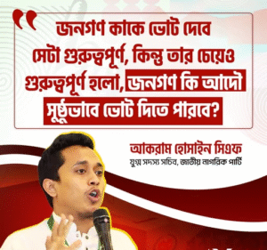 জনগণ কি আদৌ সুষ্ঠভাবে ভোট দিতে পারবে?