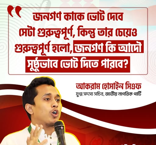 জনগণ কি আদৌ সুষ্ঠভাবে ভোট দিতে পারবে?