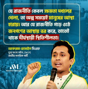যে রাজনীতি কেবল ক্ষমতা দখলের খেলা