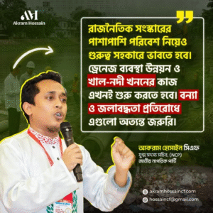 রাজনৈতিক সংস্কারের পাশাপাশি পরিবেশ নিয়েও গুরুতরভাবে ভাবতে হবে