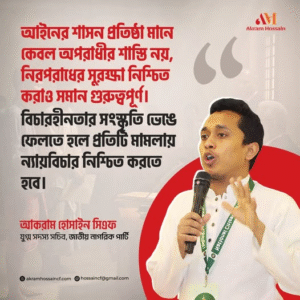 আইনের শাসন প্রতিষ্ঠা মানে কেবল অপরাধীর শাস্তি নয়