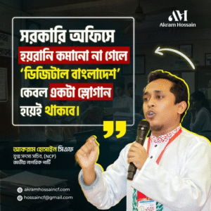 ডিজিটাল বাংলাদেশ কেবল একটা স্লোগান হয়েই থাকবে