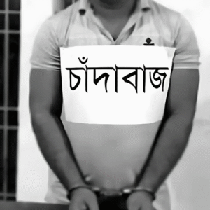 চাদাবাজি