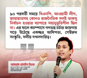 সময় এসেছে নিয়মিত ছাত্র সংসদ নির্বাচনের ক্যালেন্ডার তৈরির