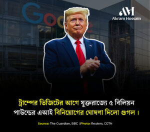 ট্রাম্প ভিজিটের আগেই যুক্তরাজ্যে গুগলের ৫ বিলিয়ন পাউন্ড এআই বিনিয়োগ