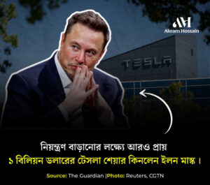 মাস্কের এই সাহসী পদক্ষেপ কি টেসলার ভবিষ্যৎকে নতুন দিকে মোড় দেবে