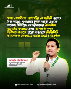 পুরো শহরকে সিসিটিভি ক্যামেরার আওতায় আনা অতীব জরুরি