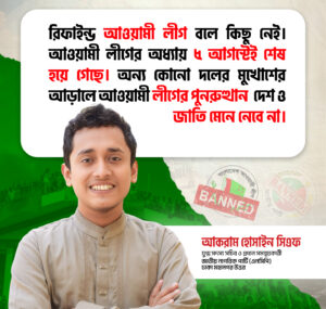 রিফাইন্ড আওয়ামী লীগ বলে কিছু নেই