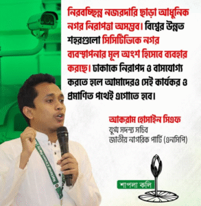 নিরবচ্ছিন্ন নজরদারি ছাড়া আধুনিক নগর নিরাজত্তা অসম্ভব