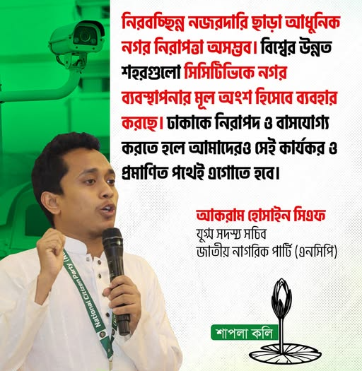 নিরবচ্ছিন্ন নজরদারি ছাড়া আধুনিক নগর নিরাজত্তা অসম্ভব