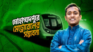 মেট্রোরেলের বর্তমান রুট সম্প্রসারণ করে ঢাকা-১৩ আসনের এলাকাগুলোকে অন্তর্ভুক্ত করা সম্ভব!
