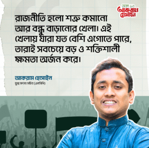 লং টার্মে টিকে থাকতে হলে কৌশলী হতে হবে